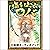 [42巻] 塩をはこぶロバ: きいろいとり文庫　その4...