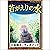 [65巻] 若がえりの水: きいろいとり文庫　その65...