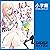 友人キャラは大変ですか？ ２: （小学館）