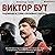 Виктор Бут. Подлинная истор...