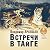 Встречи в тайге