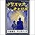 [97巻] クリスマスキャロル: きいろいとり文庫　そ...