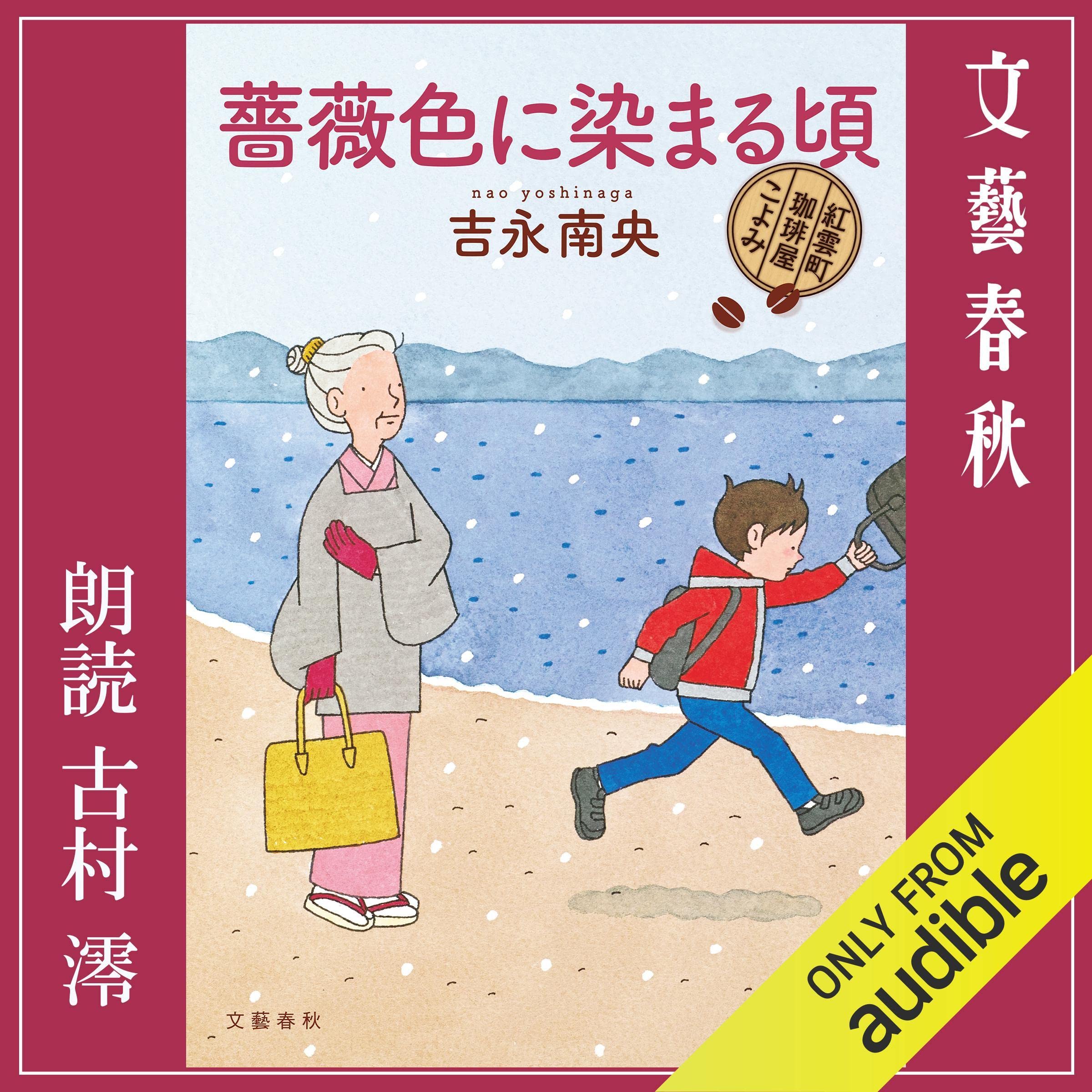 薔薇色に染まる頃　紅雲町珈琲屋こよみ (Audible Audio)