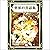 世界の昔話集　その2: YellowBirdProje...