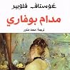 مدام بوفاري