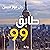 طابق 99