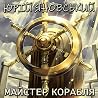 Майстер корабля