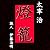 燈籠