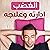 الغضب إدارته وعلاجه by د. هوارد كاسينوف و د. ريمون...