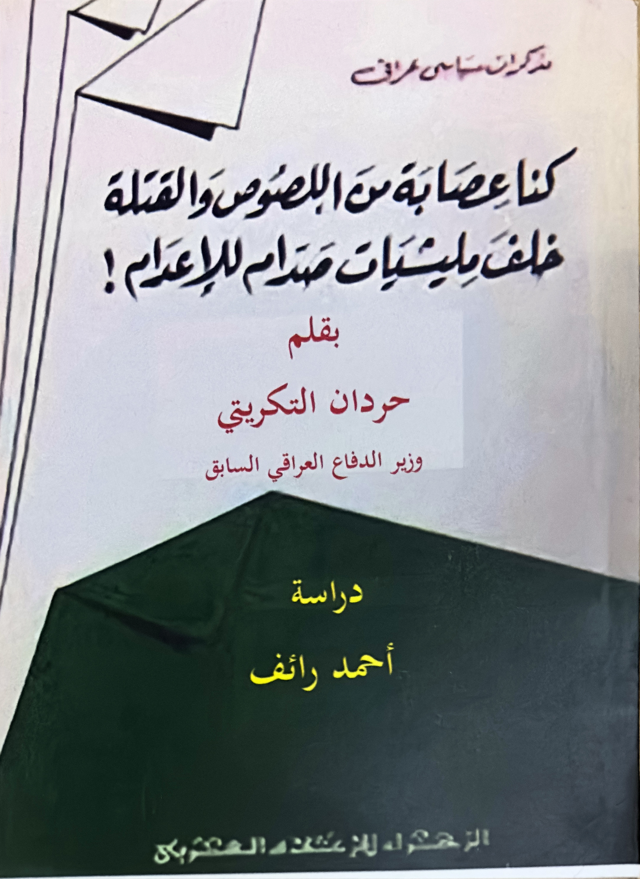 مذكرات سياسي عراقي (Paperback)