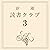 新潮読書クラブ 第三回 ドストエフスキー『罪と罰』
