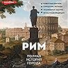 Рим. Полная истор...