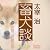 畜犬談