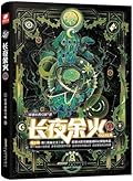 长夜余火 3