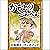 [103巻] かもとりごんべえ: きいろいとり文庫　そ...