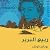 ربيع البربر
