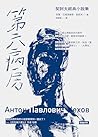 第六病房：契訶夫經典小說集: WARD NUMBER 6 (愛經典) (Traditional Chinese Edition)