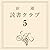 新潮読書クラブ 第五回 谷崎潤一郎『痴人の愛』