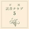 新潮読書クラブ 第五回 谷崎潤一郎...
