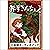 [28巻] 赤ずきんちゃん: きいろいとり文庫　その2...