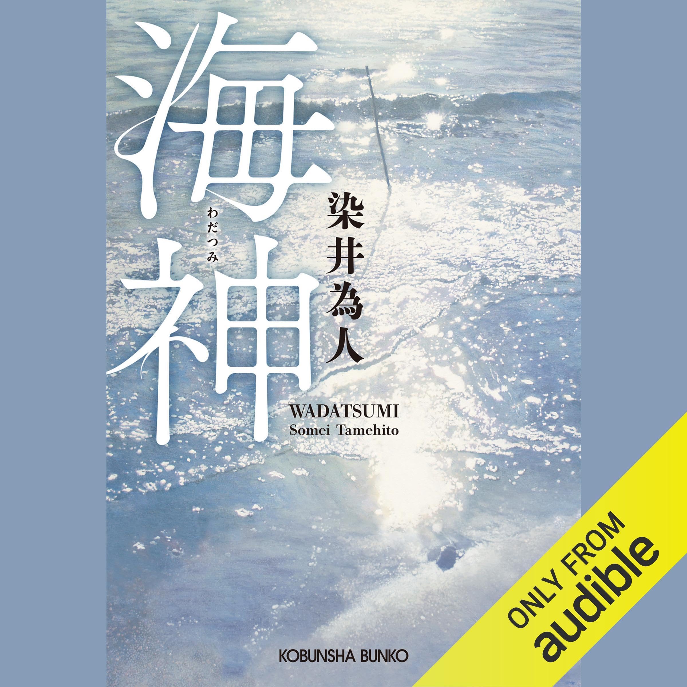 海神 (Audible Audio)