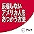 反省しないアメリカ人をあつかう方法 ロッシェル・カップ (アルク / 2003年発行版に対応)