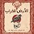 الأرض الخراب