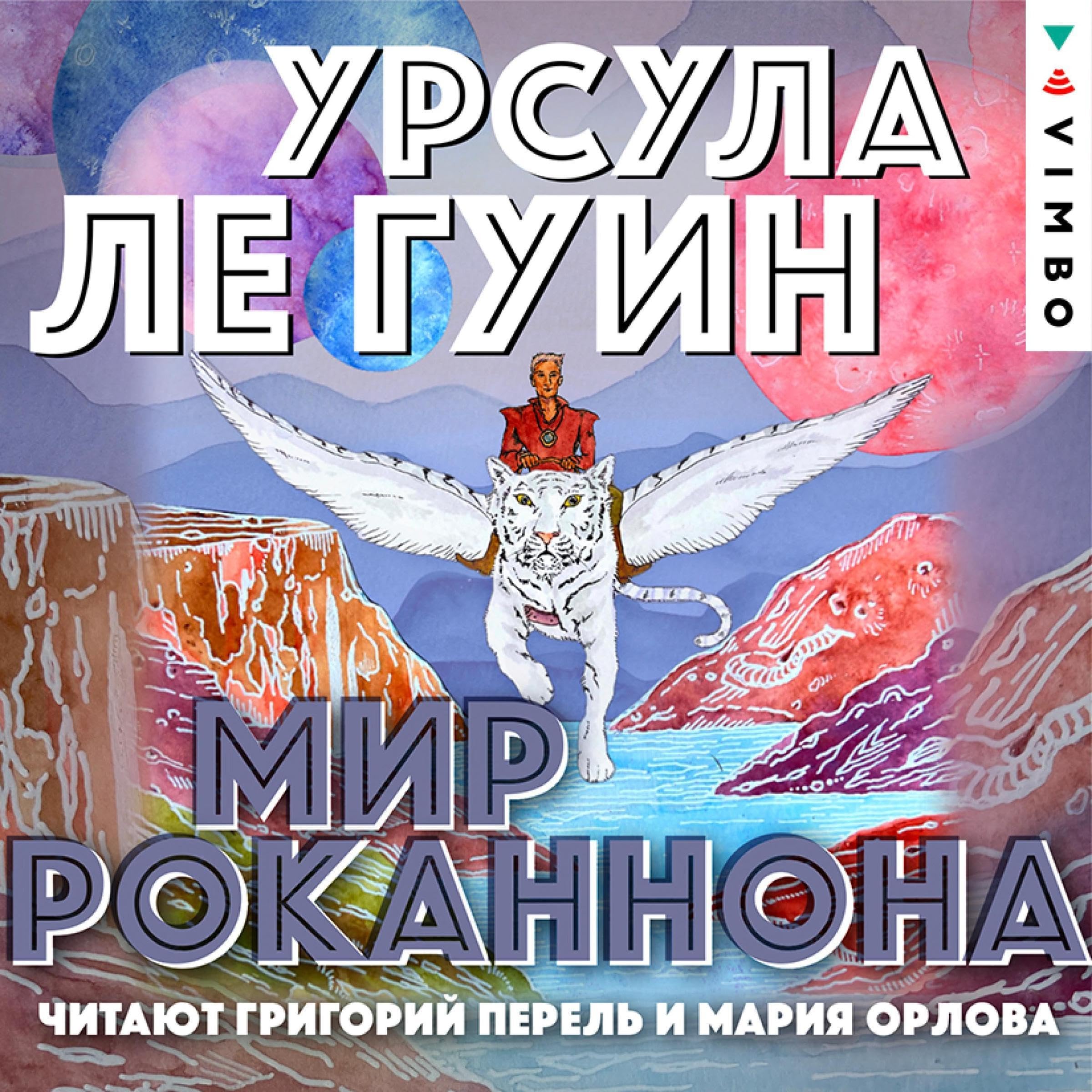 Мир Роканнона (Audible Audio)