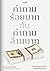 คำถามร้อยบาทกับคำถามล้านบาท