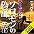 ソロモンの偽証 第II部　決意 上