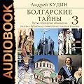 Болгарские тайны 3: Русско-болгарские отношения от хана Кубрата до совместных полетов в космос