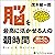 脳を最高に活かせる人の朝時間 頭も心もポジティブに