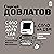 Соло на ундервуде. Соло на IBM: Сергей Довлатов