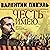 Живу, чтобы служить: Честь ...