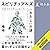 スピリチュアルズ　「わたし」の謎