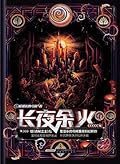 长夜余火 1