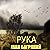 Рука