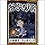 [108巻] おぶさりてぇ: きいろいとり文庫　その1...