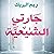 جارتي الشيعية