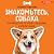 Знакомьтесь, собака. Руководство по уходу, общению и воспитанию