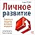 Lichnoe razvitie [Personal ...