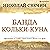 Банда Кольки-куна