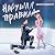 Нарушая правила