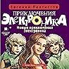 Новые приключения Электроника (Приключения Электроника и его друзей, #4)