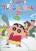 TV絵本クレヨンしんちゃん 21 (双葉社MOOK) TV picture book Crayon Shin-chan 21