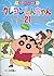 TV絵本クレヨンしんちゃん 21 (双葉社MOOK) ...
