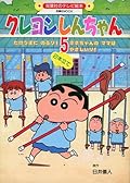 クレヨンしんちゃん 5 たけうまにのるゾ! (双葉社mook) Crayon Shin-chan 5 Riding on a horse!