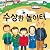 수상한 놀이터 12