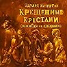 Крещенные крестами Крещенные крестами