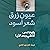 عيون زرق شعر أسود ولاشيء بعد الآن